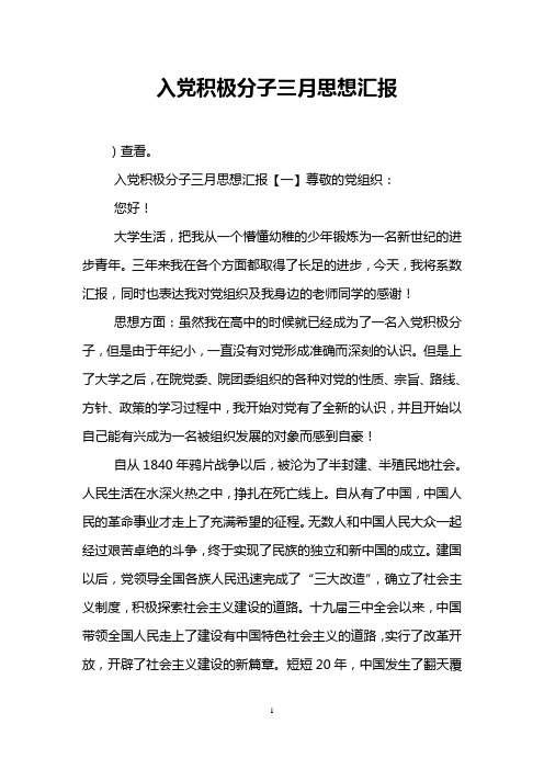 入党积极分子三月思想汇报