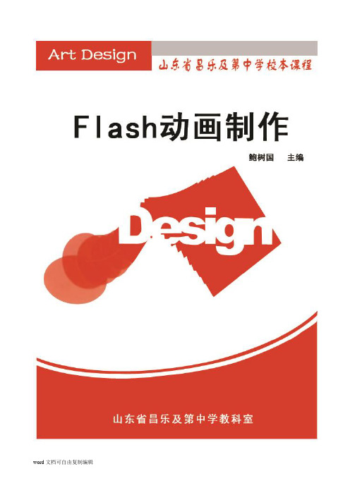 校本课程-flash动画制作(课本)