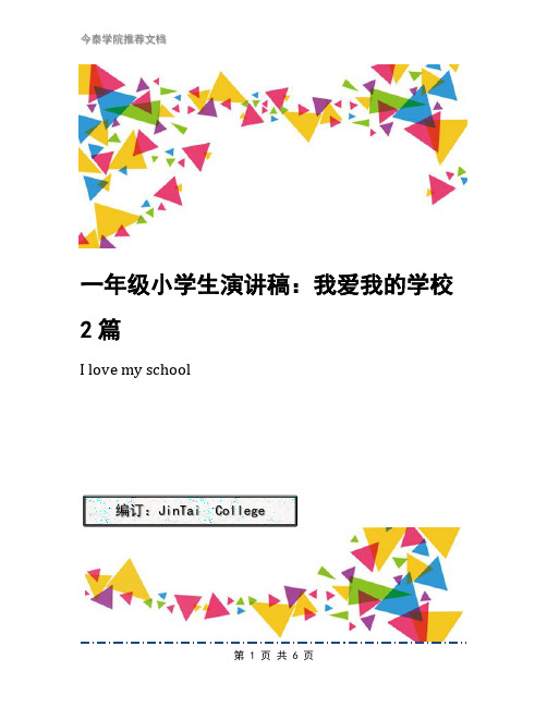 一年级小学生演讲稿：我爱我的学校2篇