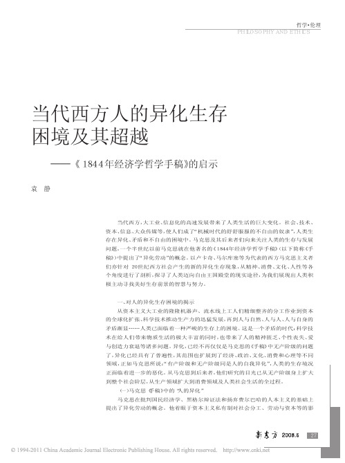 当代西方人的异化生存困境及其超越_1844年经济学哲学手稿_的启示