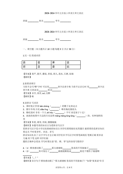 2023-2024学年小学语文北京版四年级下第三单元单元测试(含答案解析)