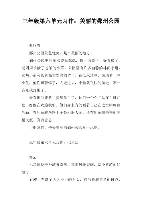 三年级第六单元习作：美丽的鄞州公园