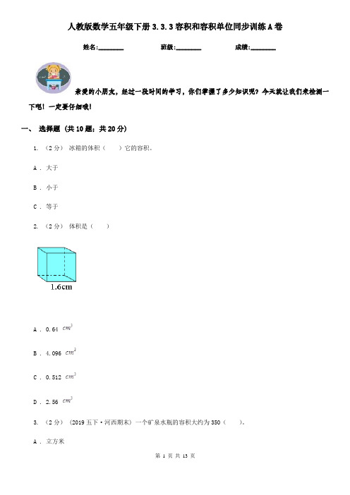 人教版数学五年级下册3.3.3容积和容积单位同步训练A卷