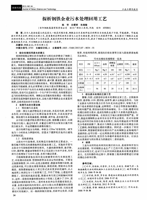 探析钢铁企业污水处理回用工艺