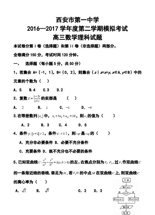 2017届陕西省西安市第一中学高三下学期第二次模拟考试