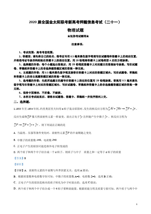 2020届全国金太阳联考新高考押题信息考试(二十一)物理试卷