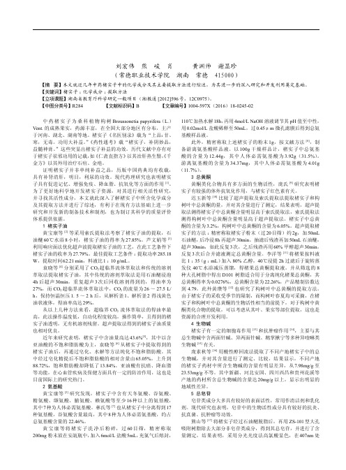 中药楮实子中化学成分提取方法的研究进展