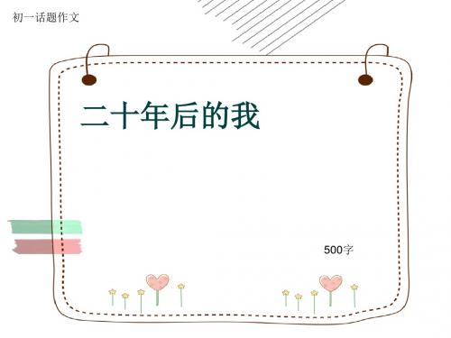 初一话题作文《二十年后的我》500字(共9页PPT)