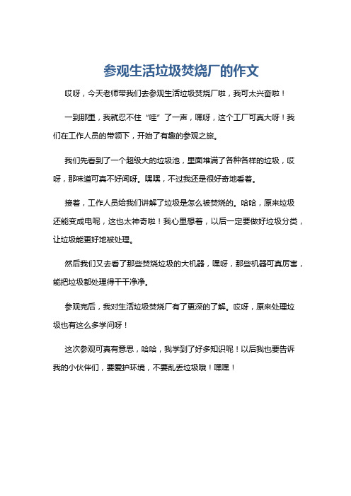 参观生活垃圾焚烧厂的作文