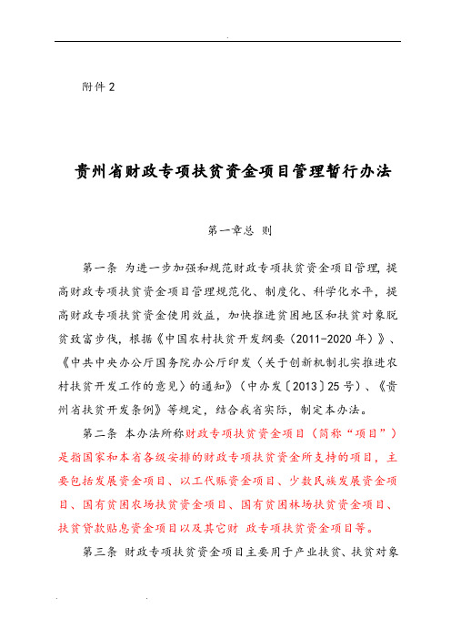 贵州财政专项扶贫资金项目管理暂行办法