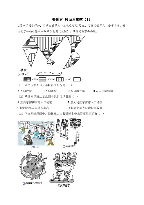 2023届中考地理高频考点综合练习：专题五 居民与聚落(1)(含解析)