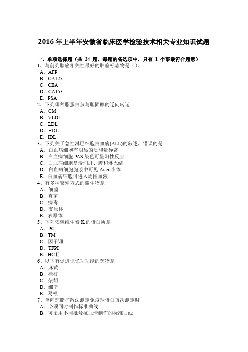 2016年上半年安徽省临床医学检验技术相关专业知识试题