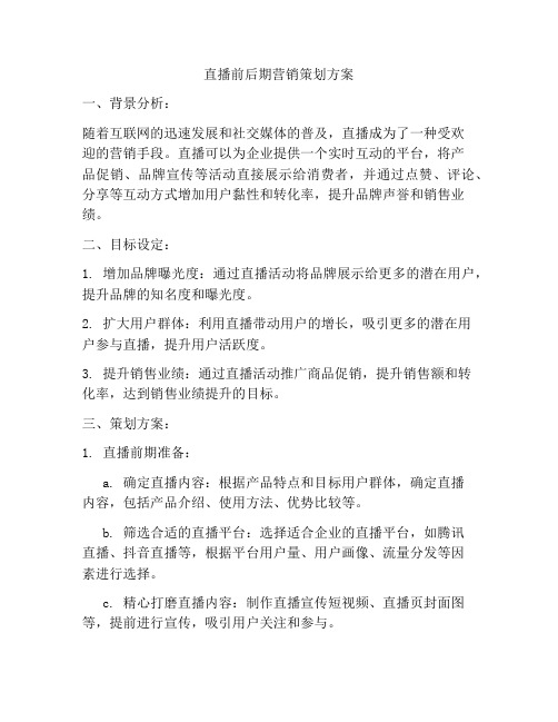 直播前后期营销策划方案