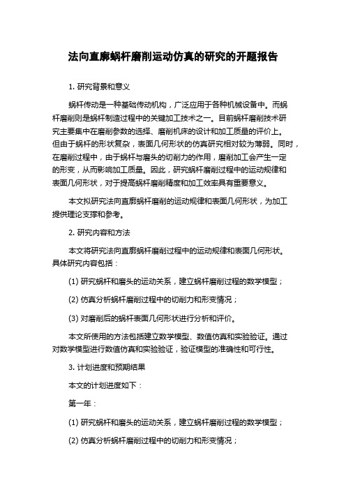 法向直廓蜗杆磨削运动仿真的研究的开题报告