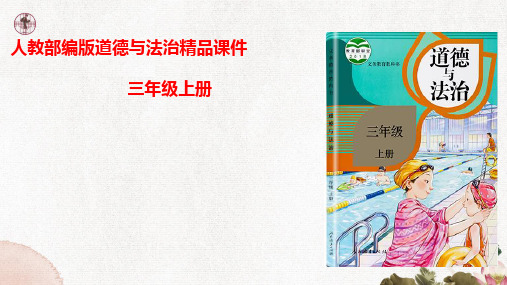 部编版小学三年级道德与法治上册8 安全牢记心上 课件