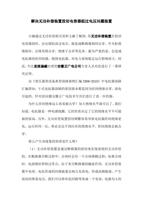 解决无功补偿装置投切电容器组过电压问题装置