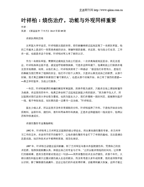 叶祥柏：烧伤治疗,功能与外观同样重要