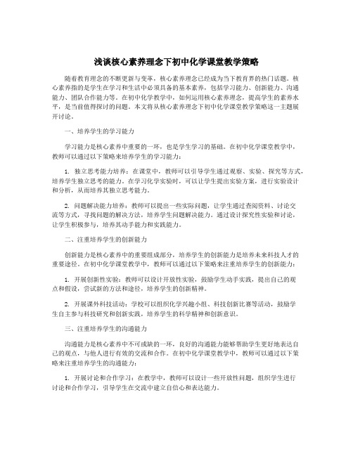 浅谈核心素养理念下初中化学课堂教学策略