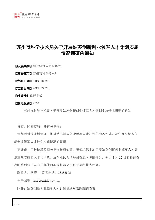 苏州市科学技术局关于开展姑苏创新创业领军人才计划实施情况调研的通知