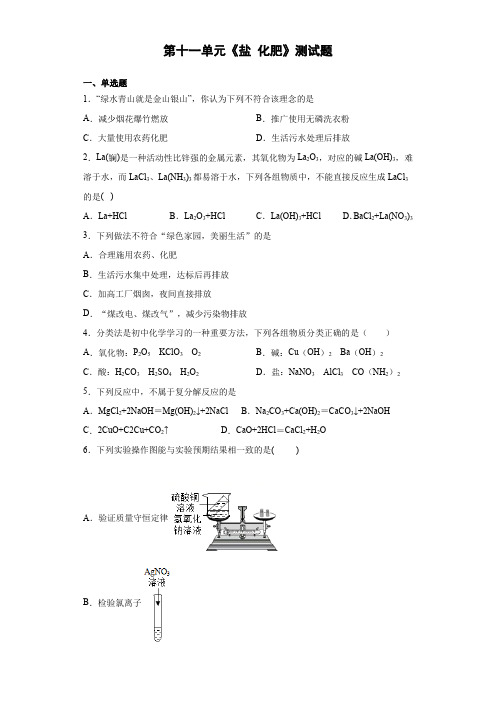 2020-2021学年人教版初中化学九年级下册第十一单元《盐 化肥》测试题(含答案)