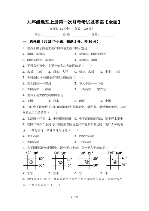 九年级地理上册第一次月考考试及答案【全面】