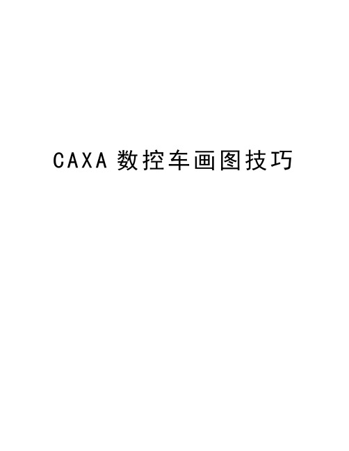 CAXA数控车画图技巧教学内容