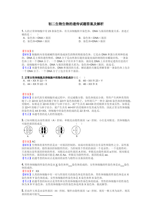 初二生物生物的遗传试题答案及解析
