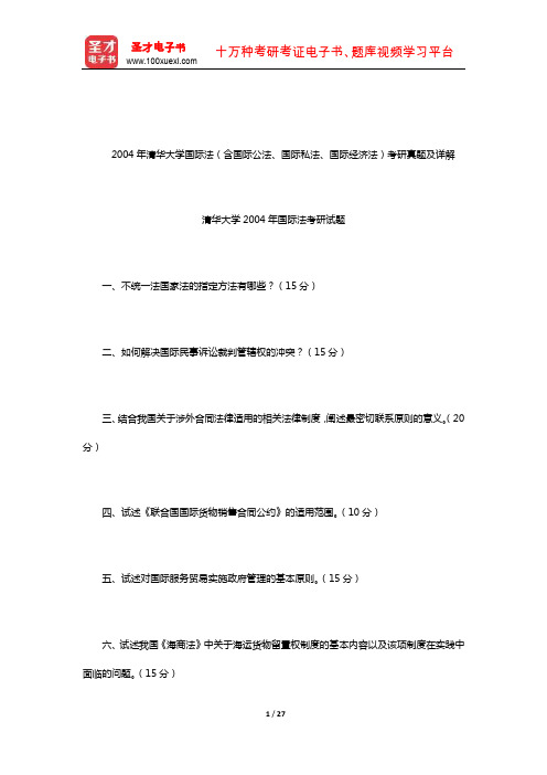 2004年清华大学国际法(含国际公法、国际私法、国际经济法)考研真题及详解