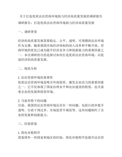 关于打造优质法治营商环境助力经济高质量发展的调研报告