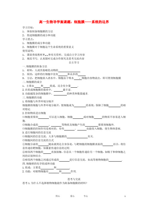 高一生物 第三章 第一节 细胞膜学案