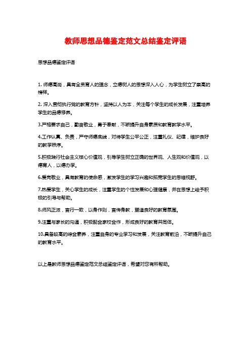 教师思想品德鉴定范文总结鉴定评语