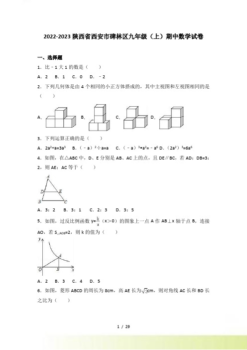 西安市碑林区九年级上期中数学试卷含答案解析