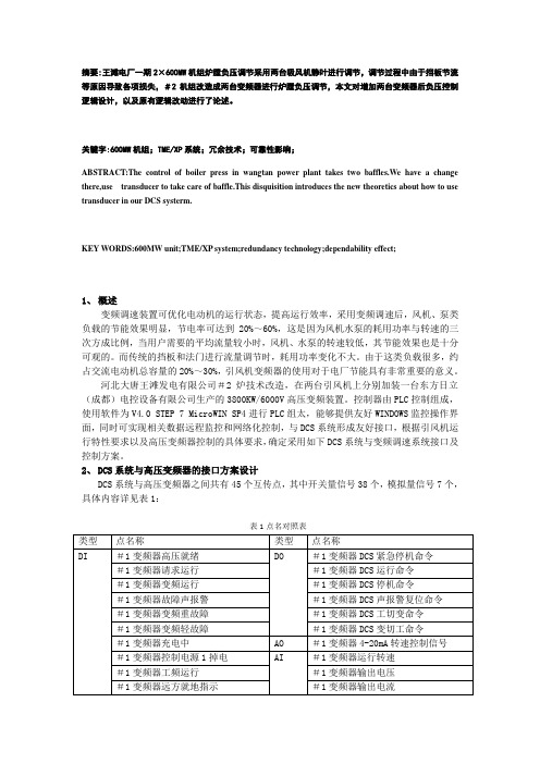 600MW机组吸风机变频负压控制逻辑应用