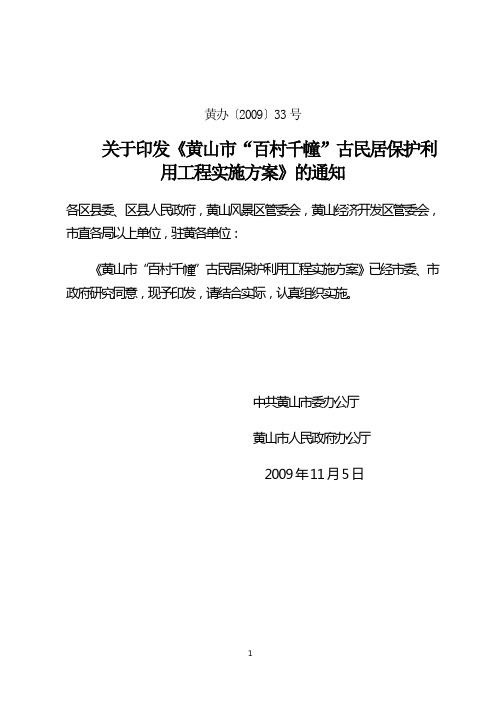 百村千幢古民居保护利用工程实施方案