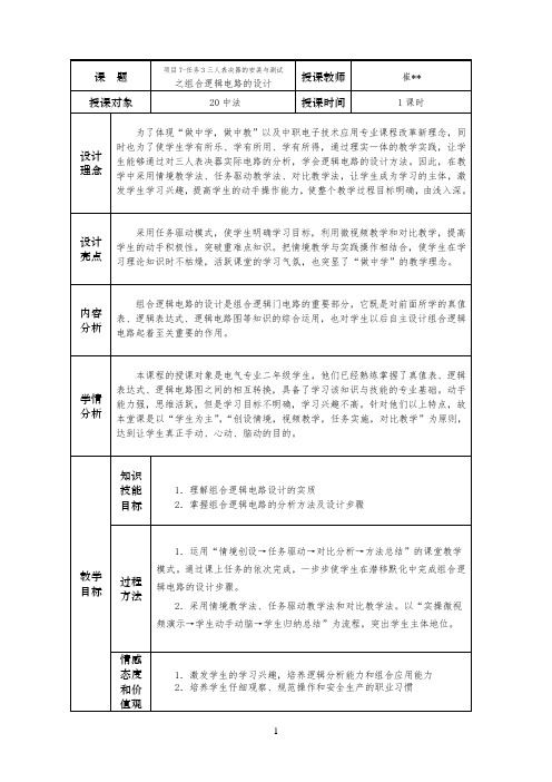 中小幼组合逻辑电路的设计—教案公开课教案教学设计课件【一等奖】