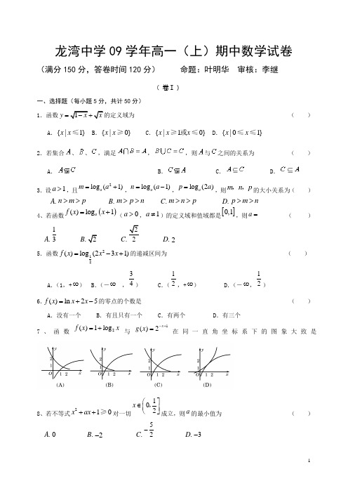 龙湾中学09学年高一(上)期中数学试卷