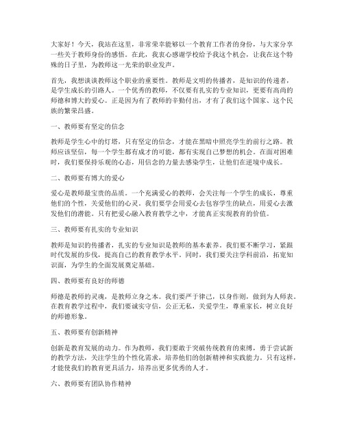 教师身份演讲稿