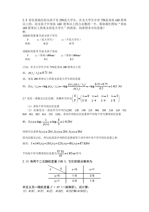 信息论与编码_习题解答