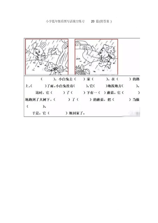 小学低年级看图写话填空练习20篇(附答案)