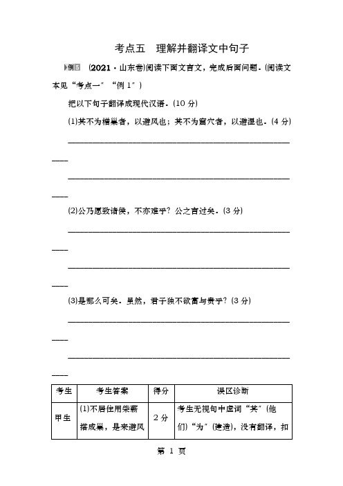 年高考语文二轮专题复习与策略板块古代诗文阅读专题5文言文阅读考点5理解并翻译文中的句子教师用书