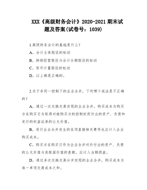 XXX《高级财务会计》2020-2021期末试题及答案(试卷号：1039)