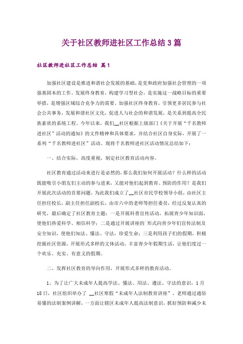 关于社区教师进社区工作总结3篇