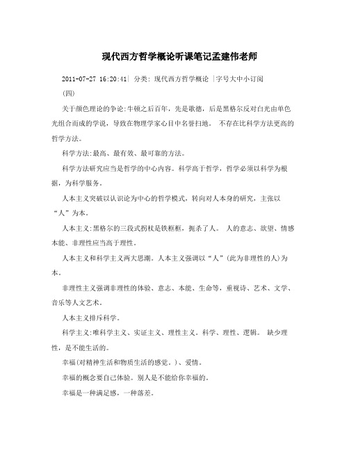 现代西方哲学概论听课笔记孟建伟老师