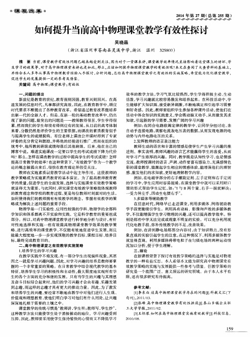 如何提升当前高中物理课堂教学有效性探讨