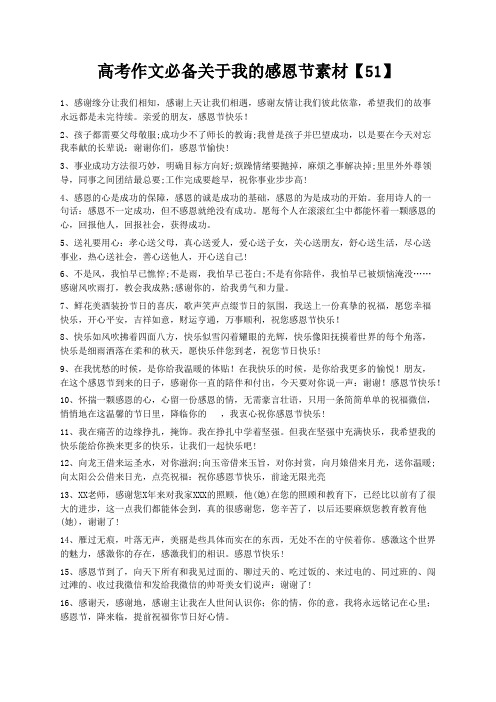 文库精品文档高考作文必备关于我的感恩节素材【51】
