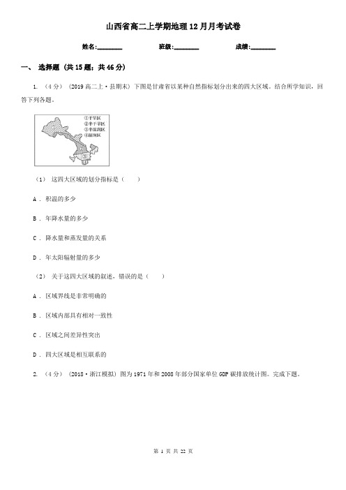 山西省高二上学期地理12月月考试卷