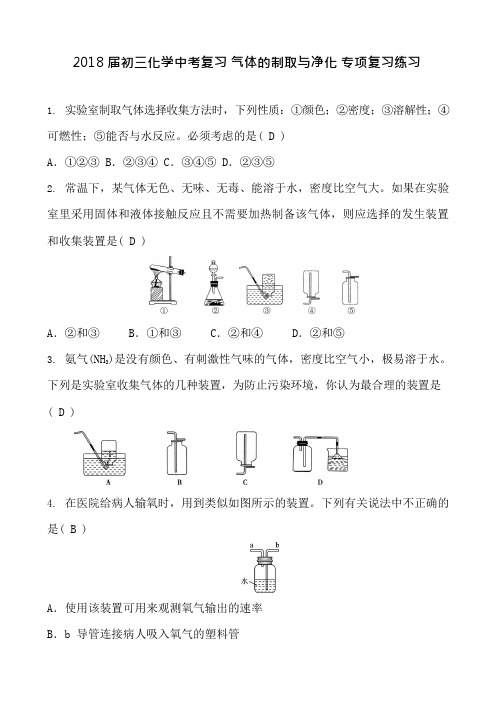 2018届初三化学中考复习气体的制取与净化专项复习练习含答案(可编辑修改word版)