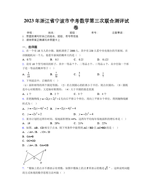 2023年浙江省宁波市中考数学第三次联合测评试卷附解析