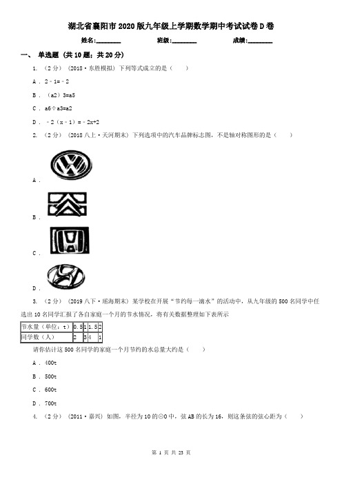 湖北省襄阳市2020版九年级上学期数学期中考试试卷D卷