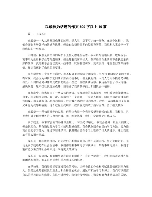 以成长为话题的作文600字以上10篇